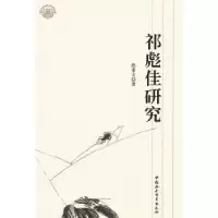 诺森祁彪佳研究赵素文 9787500496700中国社会科学出版社