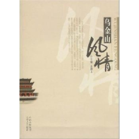 诺森乌金山风情王琳玉9787203065722山西人民出版社