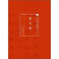 诺森曹全碑华人德9787547910245上海书画出版社