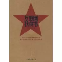 诺森互联网扶贫书互动百科主编9787511301949中国华侨出版社