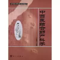 诺森中西医结合妇产科学冯俊婵主编9787030101600科学出版社