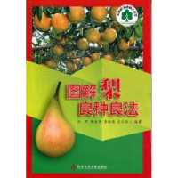 诺森图解梨良种良法刘军[等]编著9787503467科学技术文献出版社