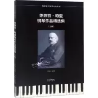 诺森休伯特·帕里钢琴作品精选集蔡扬编著9787536087644花城出版社