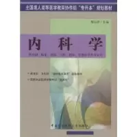 诺森内科学胡品津9787810726146中国协和医科大学出版社