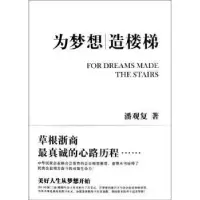 诺森为梦想 造楼梯潘观复著9787513621793中国经济出版社