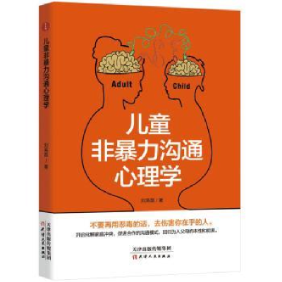 诺森儿童非暴力沟通心理学刘高磊著9787201141435天津人民出版社