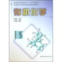 诺森有机化学张金桐9787503838163中国林业出版社