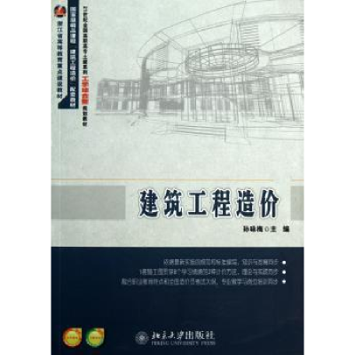 诺森建筑工程造价孙咏梅主编9787301218921北京大学出版社