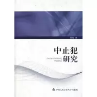 诺森中止犯研究程红著9787565302中国人民学出版社