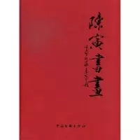 诺森陈寅书画陈寅9787505979574中国文联出版社