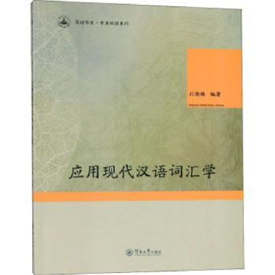 诺森应用现代汉语词汇学刘晓梅编著9787566822673暨南大学出版社