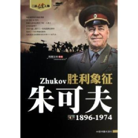 诺森胜利象征 朱可夫鸿儒文轩9787506827973中国书籍出版社