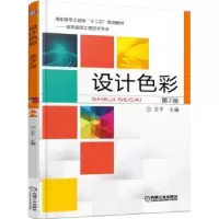 诺森设计色彩王千主编9787111506324机械工业出版社