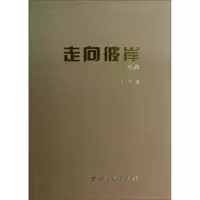 诺森走向彼岸诗集石厉著9787505979321中国文联出版社