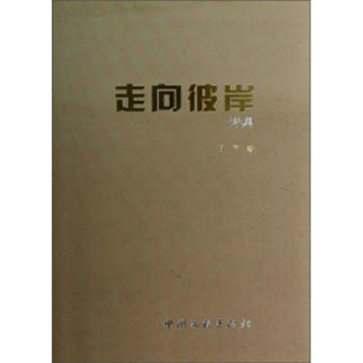 诺森走向彼岸诗集石厉著9787505979321中国文联出版社