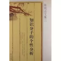 诺森知识分子的个分析陈明远著9787224104912陕西人民出版社