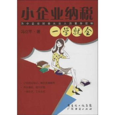 诺森小企业纳税一学就会冯立平著9787545417555广东经济出版社