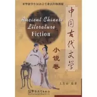诺森中国古代文学:小说卷王庆云9787800528873华语教学出版社