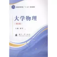 诺森大学物理周军主编9787118103250国防工业出版社
