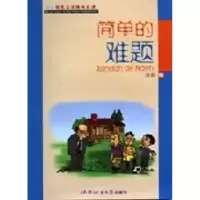 诺森简单的难题张莉9787561913635北京语言大学出版社