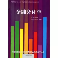 诺森金融会计学何亚玲主编9787509622841经济管理出版社