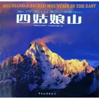 诺森东方圣山:四姑娘山周世永,何力9787503226090中国旅游出版社