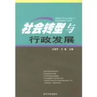 诺森社会转型与行政发展沈亚平,骚987100141南开大学出版社