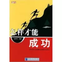 诺森怎样才能成功张秀玉9787801971845企业管理出版社