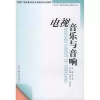 诺森电视音乐与音响陈义成主编9787504336866中国广播电视出版社