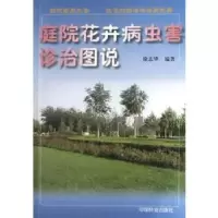 诺森庭院花卉病虫害诊治图说徐志华9787503836541中国林业出版社