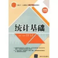 诺森统计基础祁士闯主编978730051清华大学出版社