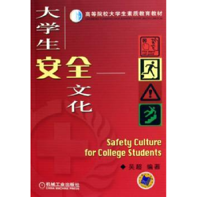 诺森大学生安全文化吴超9787111169901机械工业出版社