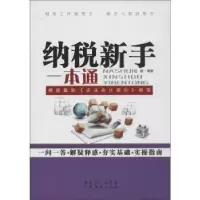 诺森纳税新手一本通赵颖编著9787545418774广东经济出版社