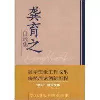 诺森龚育之自选集龚育之著9787801163585学习出版社