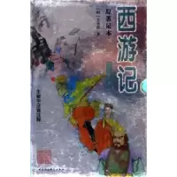 诺森西游记:青少版(明)吴承恩9787500446279中国社会科学出版社