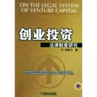 诺森创业法律制度研究范柏乃9787111156338机械工业出版社