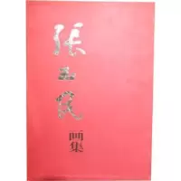 诺森张玉民画集张玉民9787102034096人民美术出版社