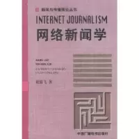 诺森网络新闻学杜骏飞著9787504336972中国广播电视出版社