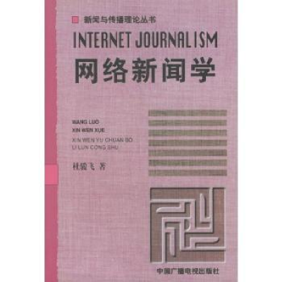 诺森网络新闻学杜骏飞著9787504336972中国广播电视出版社