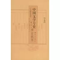诺森中国文学专史书目提要陈飞主编9787534712大象出版社