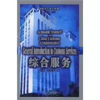 诺森综合服务何彤,苏玉军9787801652928中国海关出版社