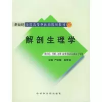诺森解剖生理学严振国,施雪筠主编9787801565976中国医出版社