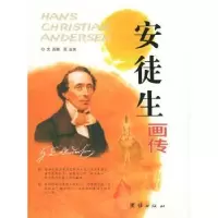 诺森安徒生画传高鹏,金爽9787801308108团结出版社