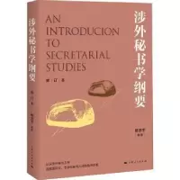 诺森涉外秘书学纲要杨剑宇编著9787208153295上海人民出版社