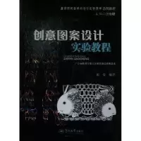 诺森创意图案设计实验教程雷莹编著9787566804204暨南大学出版社