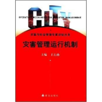 诺森灾害管理运行机制:2004年张梅颖9787800804489群言出版社