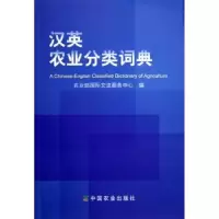 诺森汉英农业分类词典张锦辉主编9787109094963中国农业出版社