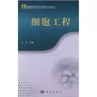 诺森细胞工程周岩主编9787030352439科学出版社