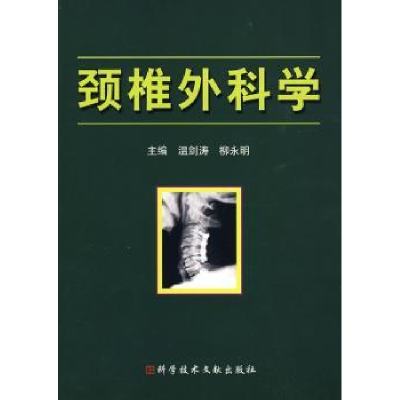 诺森颈椎外科学温剑涛,柳永明主编97875078科学技术文献出版社