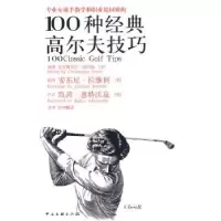 诺森专业女球手教学和职业巡回赛的100种经典高尔夫技巧:女人版